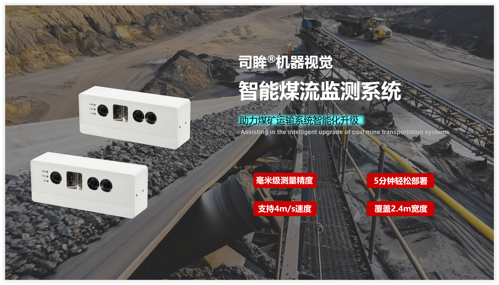 场景应用丨司眸®智能煤流监测系统全新升级，赋能自动化煤流管控